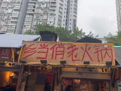 -乡当俏老火锅
