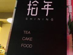 -拾年