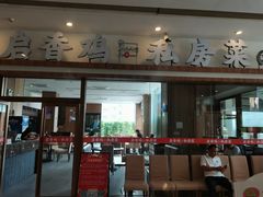 -启香鸡私房菜(湖景店)
