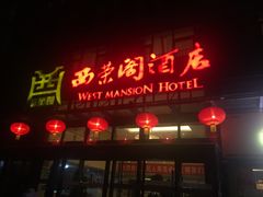 门面-西荣阁烤鸭店