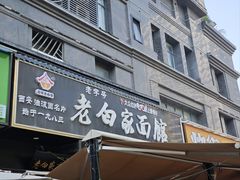-老白家面馆(测绘东路总店)