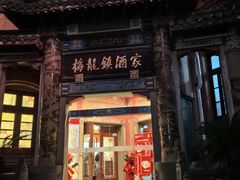 -梅龙镇酒家(南京西路总店)