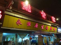 -蚝专家