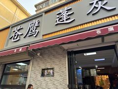 -清真·苍鹰蓬灰牛肉面(盐场路店)