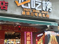 -钢管厂歆瑞源油卤串串香(春熙路太古里店)