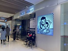 门面-太二酸菜鱼(石家庄万象城店)