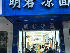 -明君凉面(黄金小区店)