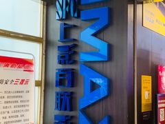 -SFC上影百联影城(八佰伴IMAX店)