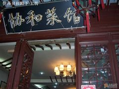 门面-协和菜馆(凤凰街店)
