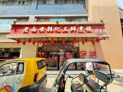 -老西安韩记三鲜煮馍(四府街店)