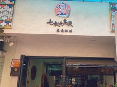 门面-七叔是岛民(花基新村店)