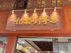 -恩宁刘福记(东华东路店)