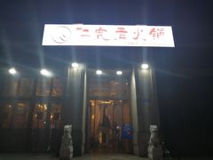 门面-仁虎老火锅(黄泥磅店)