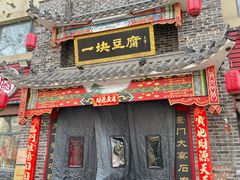 -一块豆腐·海鲜·家常菜(李沧书院路店)