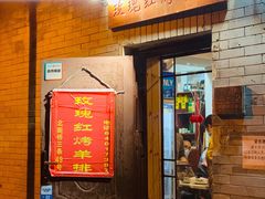 门面-玫瑰红烤羊排(北新桥三条店)