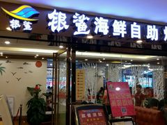 -银鲨海鲜烤肉火锅自助餐厅(五星店)
