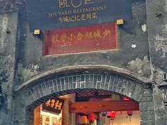 门面-院8里·少城记忆老川菜(宽窄巷子店)