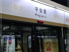 -平安里(地铁站)