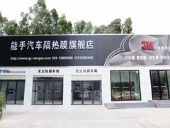 -能手汽车隔热膜旗舰店·3M贴膜体验中心