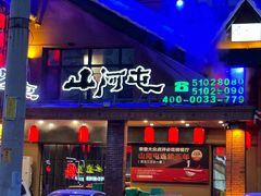 -山河屯铁锅炖(哈西站店)