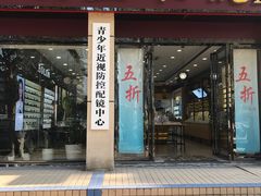 -精益眼镜(建三店)