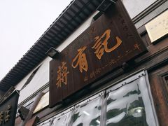 牛肉锅贴-清真蒋有记(老门东店)