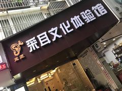 -采耳匠采耳文化体验馆(东门店)