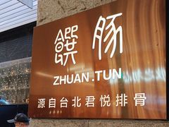 -馔豚·台北菜专门店(深圳湾万象城店)