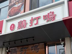 -鸡打鸣熏鸡系列(总店)