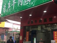 门面-旺泉餐饮店·清真牛肉面馆