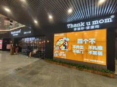 -Thank u mom非油炸健康鸡(万国广场店)