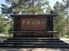 -北极村旅游风景区