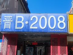 -晋B2008刀削面(小南庄店)