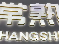 -常熟玉蕙口腔医院