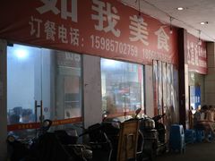 -如我美食(达道社区店)