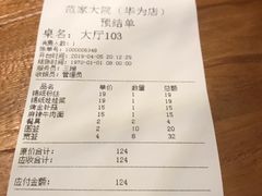 账单-范家大院(华为店)