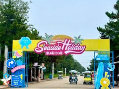 -南戴河国际娱乐中心