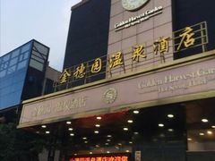-金穗园温泉酒店