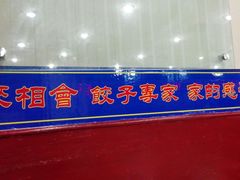 -老边饺子馆(东单店)
