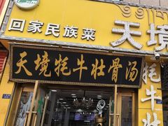 -天境牦牛壮骨汤(人民路旗舰店)
