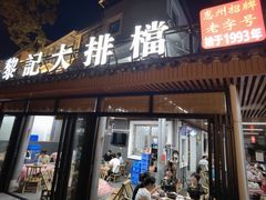 -黎记大排档(慈云路店)