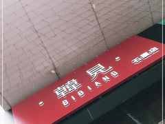 -韩见·韩式拌饭·炸鸡(石厦店)