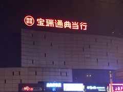 -宝瑞通(劲松店)