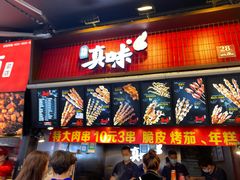 门面-真味烧烤(解放碑店)