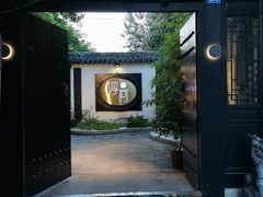 -浮何烤铺(桐梓林店)