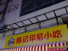 门面-陈记印尼风味小吃(北湖店)