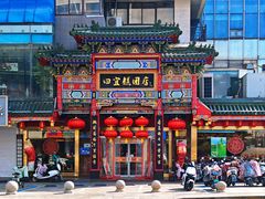 -四宜糕团店(南大街店)