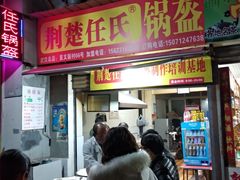 门面-荆楚任氏锅盔(紫阳路店)