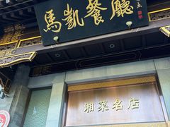 -马凯餐厅(地安门店)