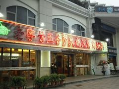 -五谷芳乳鸽王（大梅沙总店C区）(网红打卡店)